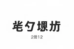 干涸的喷泉池底露出排列的管线
