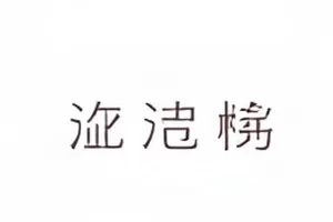 阳台晾衣架上被风吹起的衣物