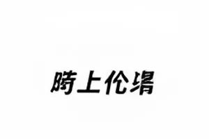 围读会长桌上摊开的剧本与彩色便签
